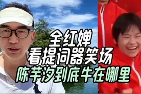 全红婵看提词器笑场，陈芋汐到底牛在哪里#全红婵 #陈芋汐