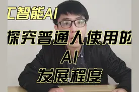 测试三款人工智能ai，分别提问三个问题，看看他们的回答？