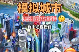 模拟城市simcity无限金币绿钞教程，新手必看秘籍！#模拟城市