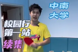 巍来乒乓 校园启航 中南大学校园行第二期来啦！中国乒乓球博大精深，跟我一起走进校园，感受国球魅力。#国乒#校园行视频封面