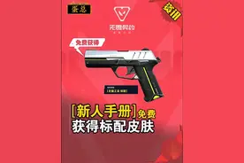 瓦手新人手册免费皮肤首曝#无畏契约手游 #瓦手新生报到