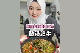欢迎收看塞丽麦的做饭日常《第26集》 #有用内容创作计划 #vlog日常 #今天吃什么 #酸汤肥牛视频封面