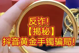 【揭秘】抖音黄金手镯骗局#黄金手镯 #反诈 #反诈者集合