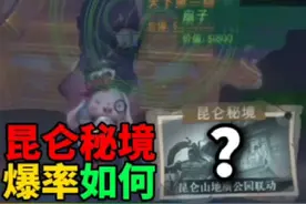 昆仑秘境新地图爆率如何？#超自然行动组