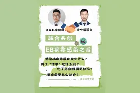 EB病毒重症篇 EB病毒轻症请大家点击@儿科李掰掰 头像进主页观看#EB病毒 #嗜血细胞综合征 #硬核健康科普行动 #医疗健康创作训练营视频封面