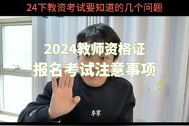 #教师资格证考试 #2024教资考试 #教师资格证报名条件视频封面