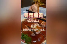 白云｜愉园饭店，找到一个绝对好吃的芋头钵，一个有传承，又有创新的广府菜，虽然目前还有不少问题，但可以肯定的说～未来会是个能打的粤菜选手。#抖音美食推荐官 #nav的宝藏食集 #dou来广东百千万 #人间烟火#老广的味道 @DOU+小助手