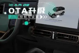 【iCAR 03使用指南】OTA升级 #icar03 #ota升级 #纯电动
