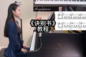 《诀别书》完整版－钢琴教程来啦#诀别书 #诀别书为什么这么欢快