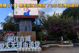 丽江古城向游客和消费者公开承诺，“30天内无理由退货”