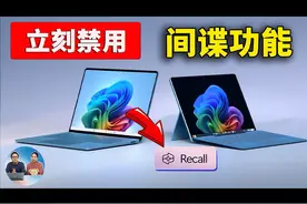 Windows 11 暗藏间谍功能？ 尽快禁用recall Windows 11