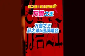 2026#万兽之王 见！#薛之谦苏州演唱会 圆满结束，宣布4巡主题“#薛之谦万兽之王巡回演唱会 #薛之谦天外来物巡回演唱会  #薛之谦视频封面