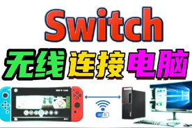 NSwitch无线链接电脑安装游戏的方法