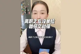 离职了之后没有单位，应该如何交社保，需要注意什么 #社保 #灵活就业