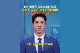 #四川继续发布暴雨蓝色预警 预计在6月24日20时到25日20时，达州、广安、巴中、南充、遂宁这 5 个市，以及攀西地区的部分地方将会迎来大雨到暴雨的天气。