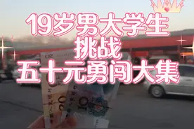 男大学生的放假日常（2） 忙叨的周六，去赶个集视频封面