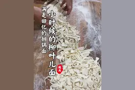 搁锅面柳叶面的做法#一起学做菜 #搁锅面 #柳叶面 #美食教程 #妈妈的味道