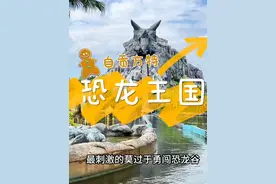自贡方特恐龙王国攻略来了#风景名胜 #亲子游玩好去处