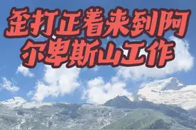 来到瑞士的阿尔卑斯山工作真的是歪打正着，有的朋友说我很幸运，我没觉得，我当时不狠心花钱办理，我也就能吃一吃阿尔卑斯糖了#瑞士 #我的抖音生活日记 #海外生活 #我的生活日记 #带你看世界视频封面