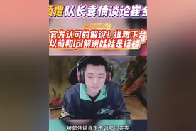 颠覆队长袁倩谈论飞车官方解说崔金！“以前和lpl解说娃娃是搭档，现在不行了！不会被飞车官方换掉”#游戏中的名场面 #陈伯全能王视频封面