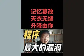 这个世界程序最大的漏洞，也是给你的提示！命运掌握在自己手中！ #曼德拉效应 #经验分享 #生活智慧 #知识分享 #抖音创作者大会