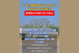 宁夏三地机场将于10月27日开启2024年冬航季 新增银川至喀什等6个站点  #宁夏dou知道 #机场 #旅行 #冬航季 @抖音短视频视频封面