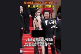 戛纳电影节发布“禁裸令”：禁止在红毯上出现裸体。#戛纳电影节 #戛纳红毯 #戛纳 #礼服 @抖音短视频视频封面