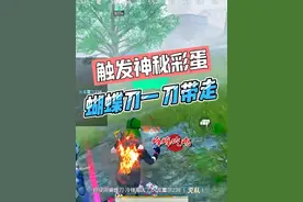 这波操作极限吗？蝴蝶刀一刀带走，触发神秘彩蛋～ #和平精英教学