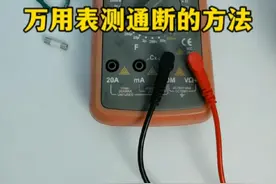 万用表测量通断的方法，可以快速检测继电器、接触器、开关、保险、线路的通断，非常轻松@抖音短视频 #零基础学电工 #安全用电 #技术分享 #电工视频封面