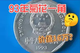 价值16万？93年菊花一角硬币火了，真实价值到底多少？ #钱币收藏视频封面