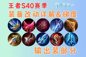 王者S40赛季装备改动详解及梯度排行-输出装篇