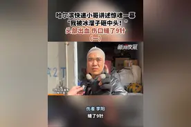 3月12日（发布），哈尔滨。（一）哈尔滨快递小哥讲述惊魂一幕，“我被冰溜子砸中头！”头部出血 伤口缝了9针。#黑龙江dou知道视频封面