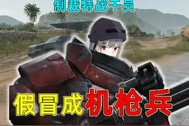 假冒成阿萨拉机枪兵，给特战干员一点小小的震撼！ #三角洲行动视频封面