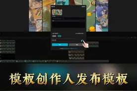 剪映模板创作人是如何发布模板的？如何成为模板创作人人？视频封面