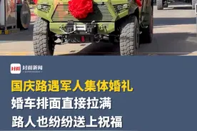 国庆路遇军人集体婚礼，婚车排面直接拉满，路人也纷纷送上祝福视频封面