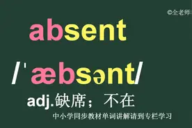 缺席不在absent怎么读如何记 #少儿英语 #新课标卷英语 #学英语