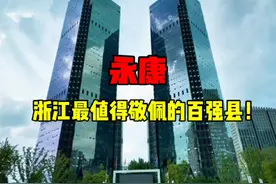 浙江很多地方为什么会感谢这个百强县？#永康 #金华 #长三角视频封面
