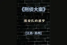 保安队长暗恋男下属#大案纪实 #真实事件 #案件故事 #普法小剧场视频封面