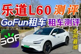 【GoFun租车测评】乐道L60测评｜免费无限次换电！领航辅