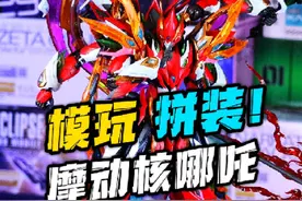 摩动核哪吒沉浸式拼装！太帅了！ #胶佬 #拼装模型 #国模 #哪吒