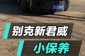 别克新君威#汽车保养与维修 #每天一个用车知识 #带你懂车 #现场实拍 #留下你的车型我给你推荐
