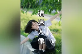 想要人像拍的清透，这组参数一定要试试！！ 快门：1/500   光圈1