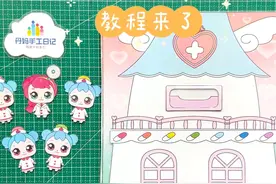 自制奇妙萌可医院安静书教程分享#奇妙萌可 #萌可医院视频封面