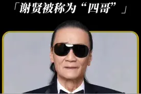 周润发为二哥，谢贤为四哥，大哥、三哥、五哥究竟是谁呢？视频封面