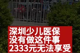 深圳少儿医保少做这事，2333元无法享受 #深圳 #深圳医保视频封面