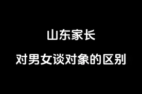 《男女谈对象的区别》#山东生活日记 #山东话 #内容过于真实