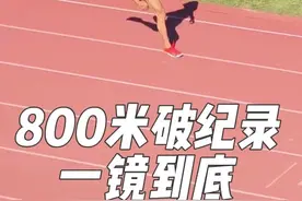 北体运动会800米，黑皮1分56秒71打破校运会记录，厉害厉害！#跑步 #北京体育大学校运会 #运动的人先享受春天 #给运动来亿点多巴胺视频封面
