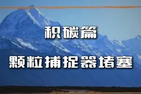 颗粒捕捉器不是高科技 #颗粒捕捉器 #颗粒捕捉器堵塞问题 #颗粒捕捉器堵了怎么办