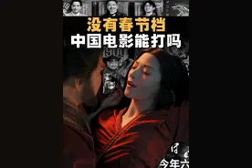 春节档，中国电影的救命稻草和慢性毒药 #掘金计划2025 #经济学知识看世界 #财气满满热闹年 #人间清醒商业问答 #商业思维视频封面