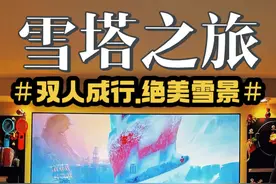 要吵多少的架？才来到了“雪塔”🥰 双人成行最喜欢的章节 ，登顶雪塔那一刻 太治愈了……#双人成行 #双人游戏 #ps5游戏 #switch游戏 #steam游戏视频封面